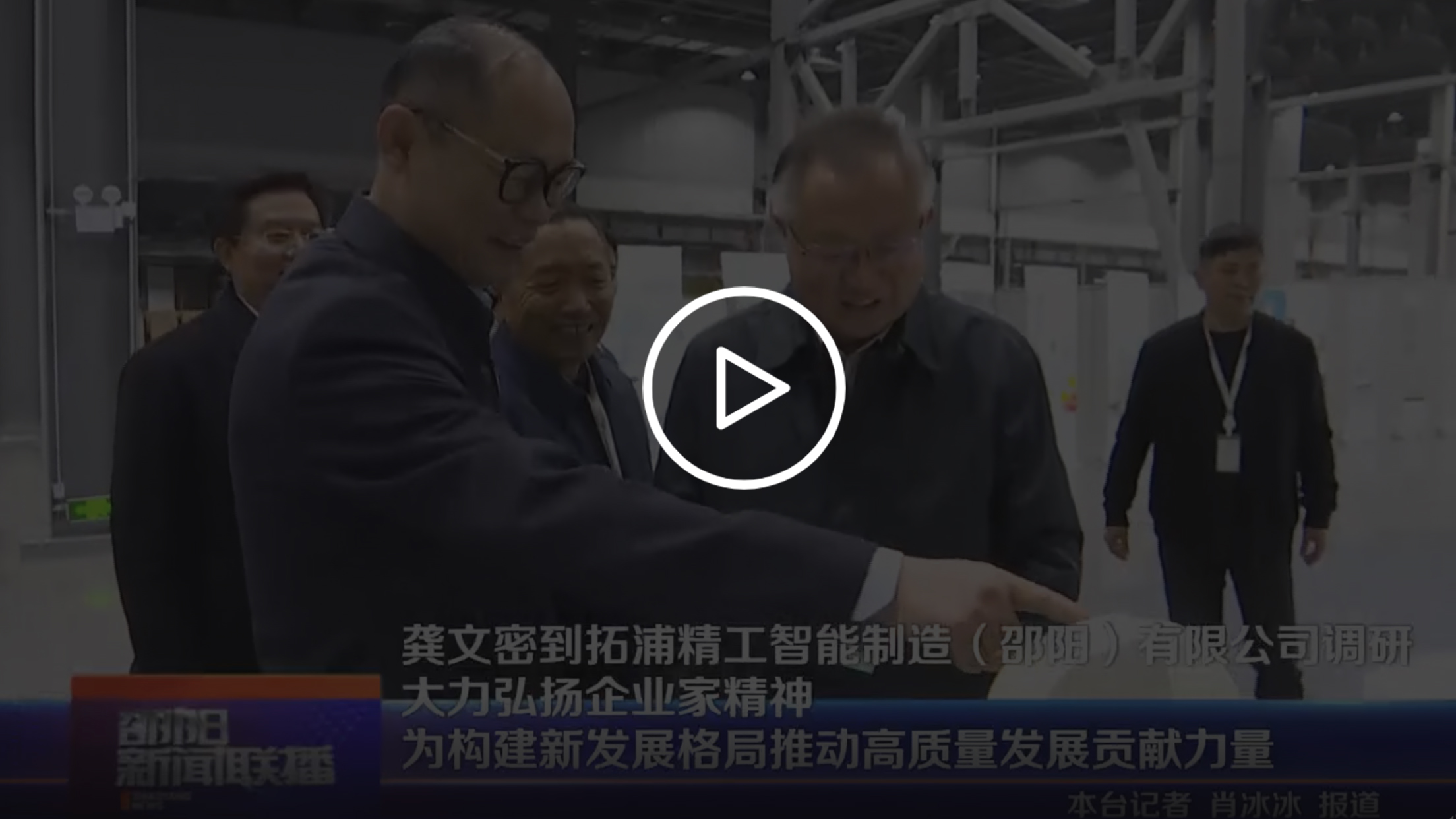 龔文密到zoty中欧体育官方网站智能制造(邵陽)有限公司調(diào)研 大力弘揚企業(yè)家精神 為構(gòu)建新發(fā)展格局推動高質(zhì)量發(fā)展貢獻(xiàn)力量